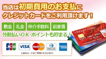 クレジットカード支払い可能です♪